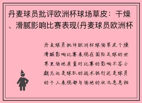 丹麦球员批评欧洲杯球场草皮：干燥、滑腻影响比赛表现(丹麦球员欧洲杯倒地)