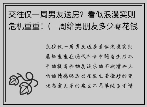 交往仅一周男友送房？看似浪漫实则危机重重！(一周给男朋友多少零花钱)