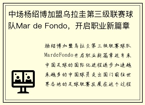 中场杨绍博加盟乌拉圭第三级联赛球队Mar de Fondo，开启职业新篇章