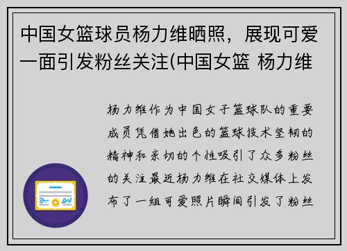 中国女篮球员杨力维晒照，展现可爱一面引发粉丝关注(中国女篮 杨力维)