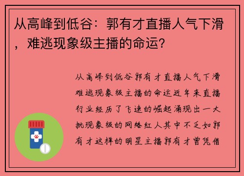 从高峰到低谷：郭有才直播人气下滑，难逃现象级主播的命运？