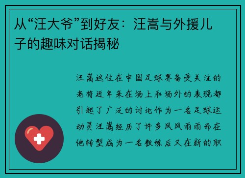 从“汪大爷”到好友：汪嵩与外援儿子的趣味对话揭秘