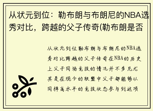 从状元到位：勒布朗与布朗尼的NBA选秀对比，跨越的父子传奇(勒布朗是否被高估)